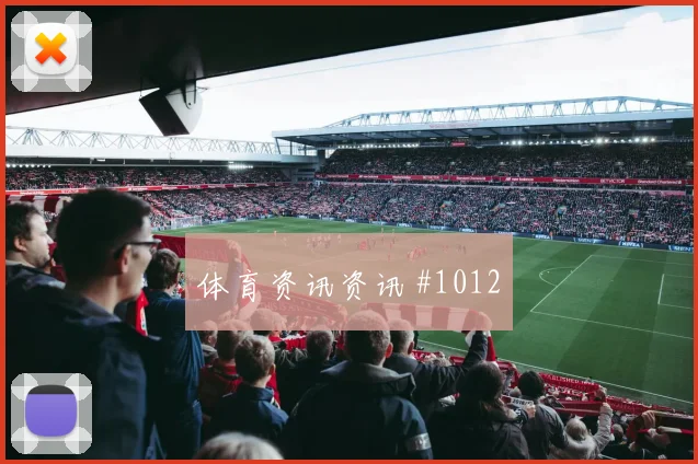 2026世界杯刚果金伤停风险分析