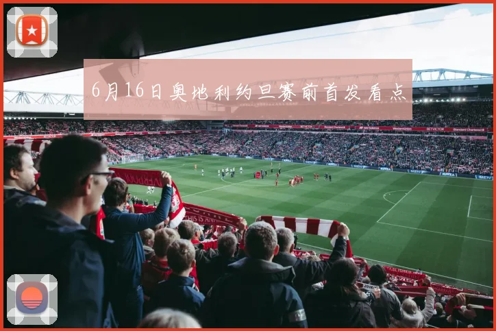 6月16日奥地利约旦赛前首发看点