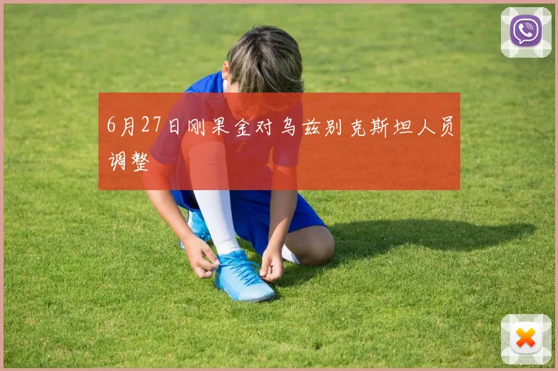 6月27日刚果金对乌兹别克斯坦人员调整