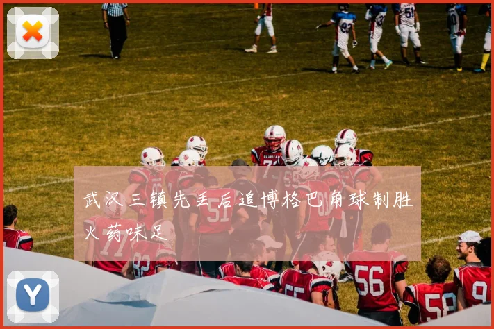武汉三镇先丢后追博格巴角球制胜火药味足