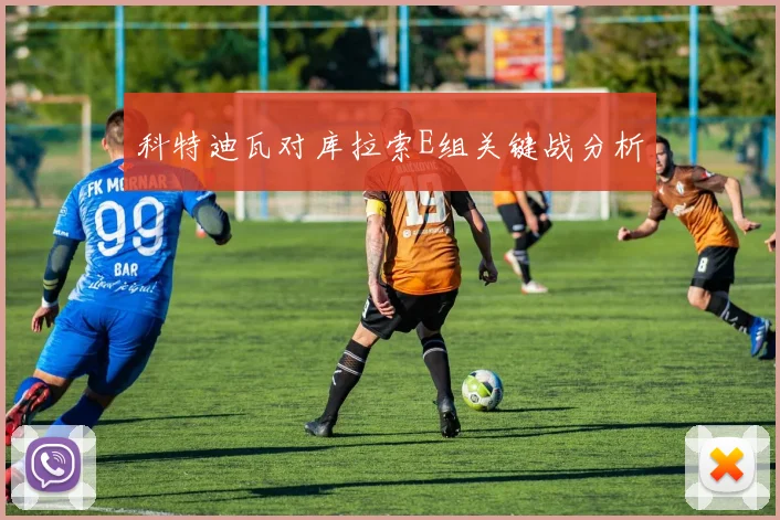科特迪瓦对库拉索E组关键战分析