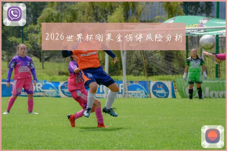 2026世界杯刚果金伤停风险分析