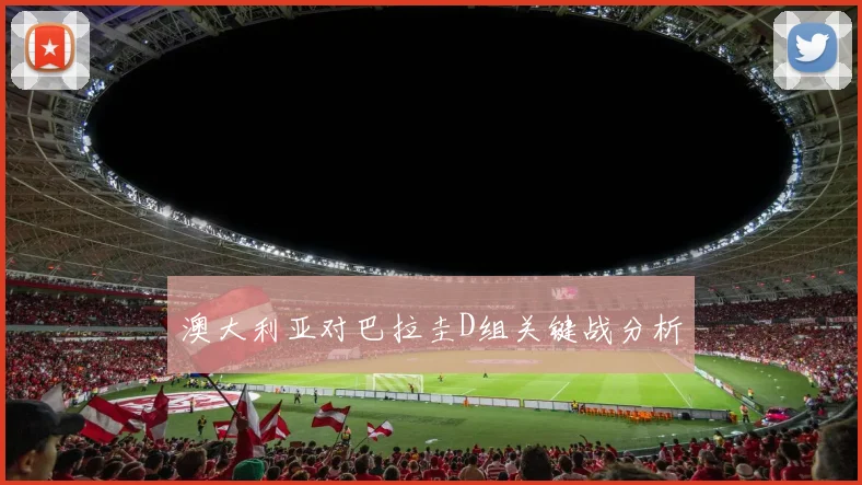 澳大利亚对巴拉圭D组关键战分析