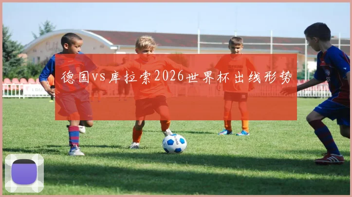 德国vs库拉索2026世界杯出线形势