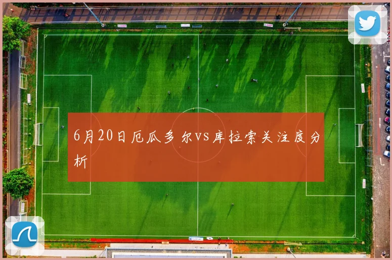 6月20日厄瓜多尔vs库拉索关注度分析