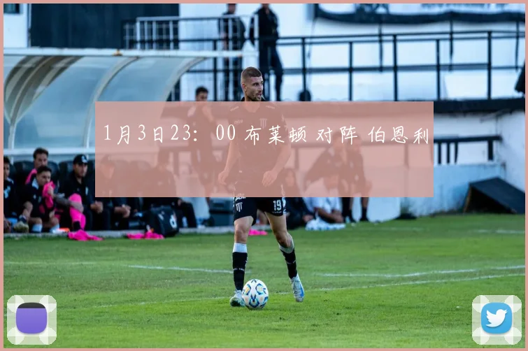 1月3日23：00 布莱顿 对阵 伯恩利