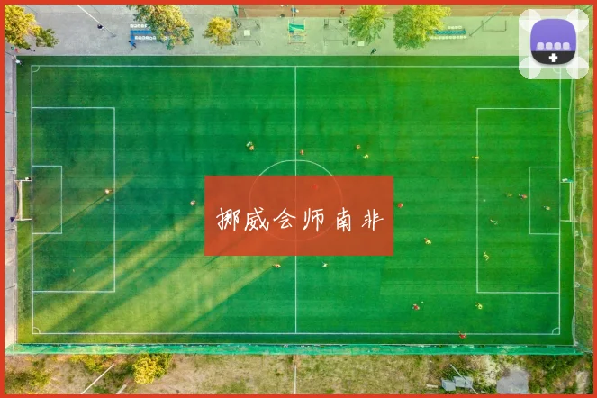 挪威会师南非