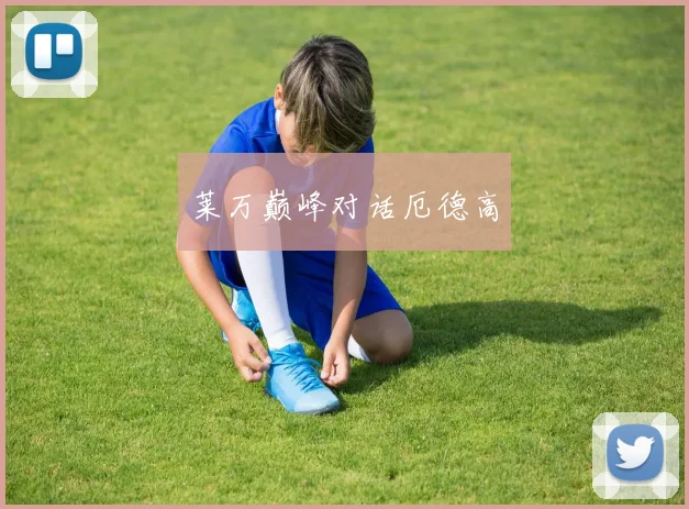 莱万巅峰对话厄德高