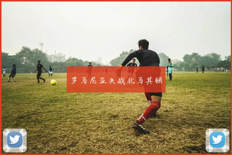 罗马尼亚决战北马其顿