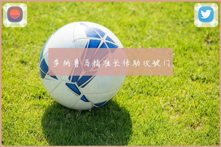 多纳鲁马精准长传助攻破门