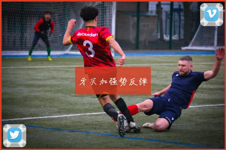 牙买加强势反弹