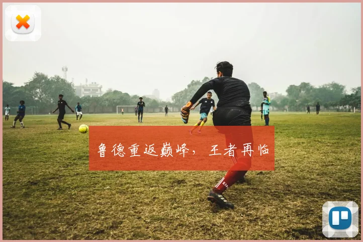 鲁德重返巅峰，王者再临