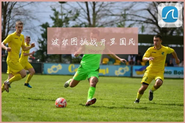波尔图挑战开罗国民