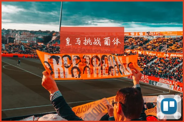 皇马挑战葡体