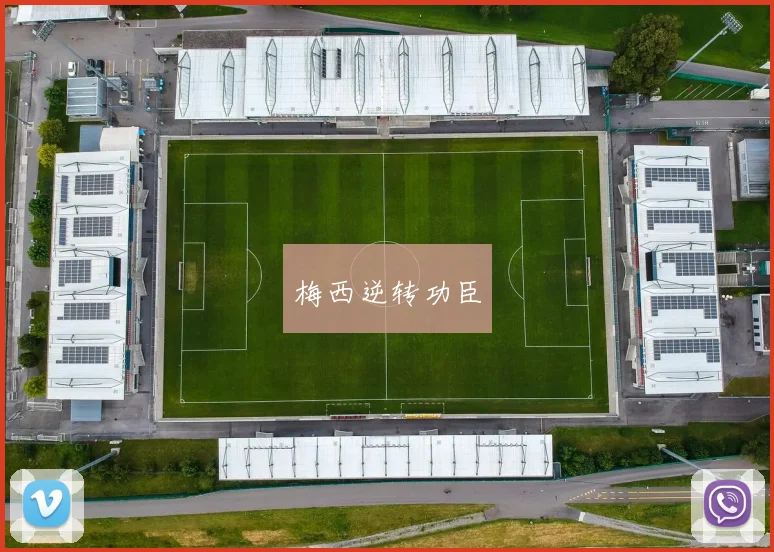 梅西逆转功臣