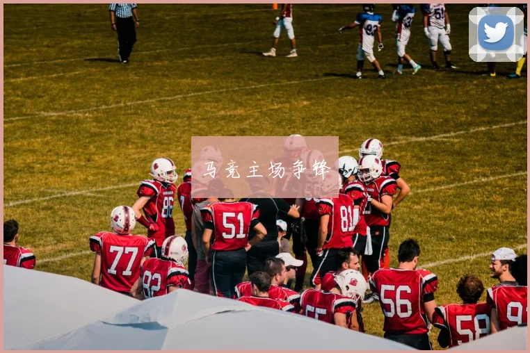 马竞主场争锋