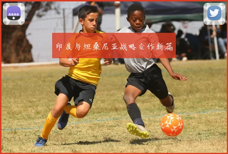 印度与坦桑尼亚战略合作新篇