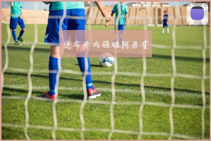 德布劳内强碰阿劳霍