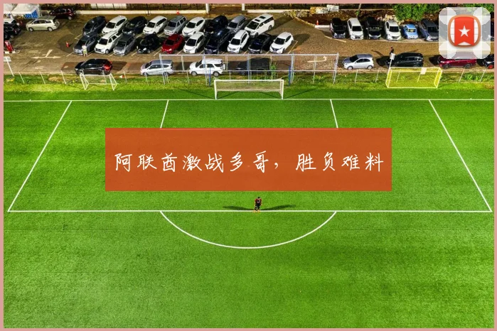 阿联酋激战多哥，胜负难料