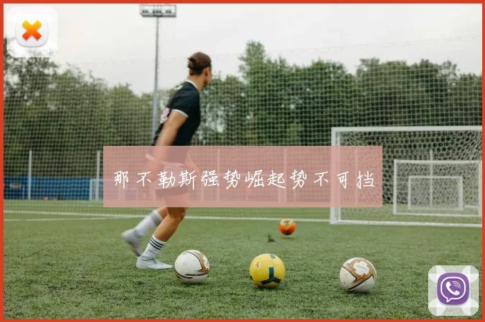 那不勒斯强势崛起势不可挡