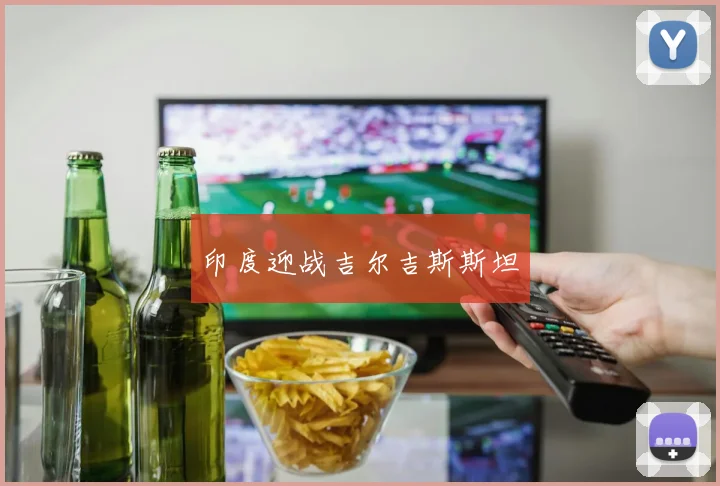 印度迎战吉尔吉斯斯坦