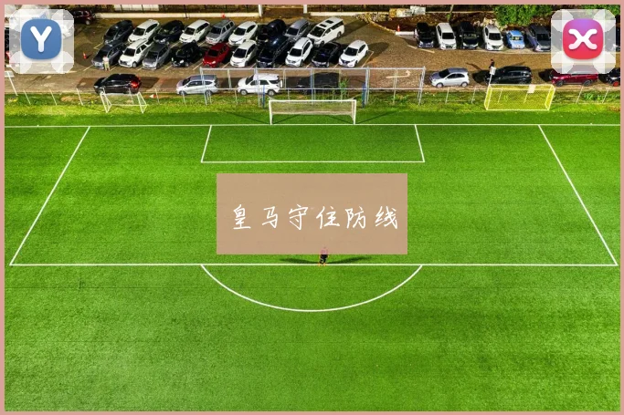 皇马守住防线