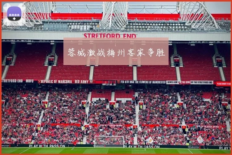 蓉城激战梅州客家争胜