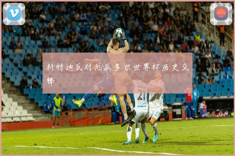 科特迪瓦对厄瓜多尔世界杯历史交锋