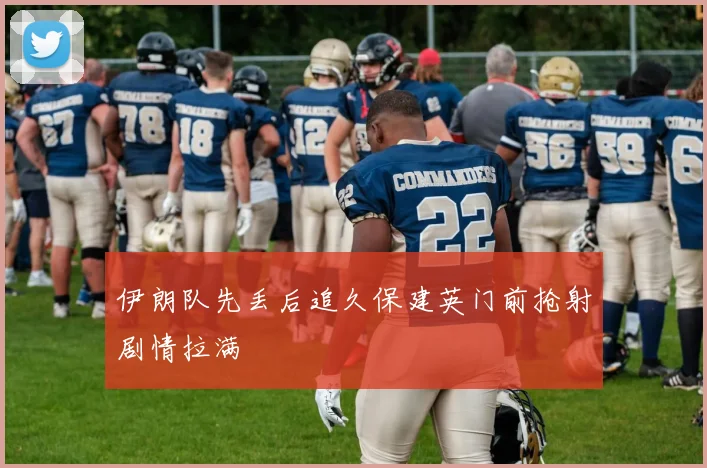 伊朗队先丢后追久保建英门前抢射剧情拉满