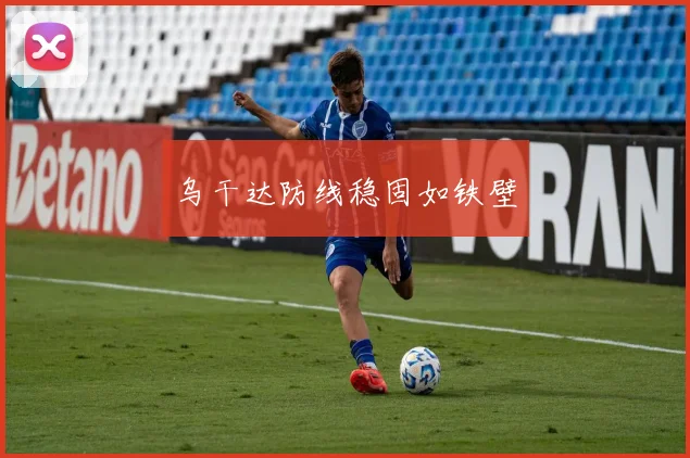 乌干达防线稳固如铁壁