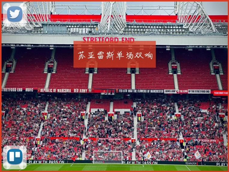 苏亚雷斯单场双响
