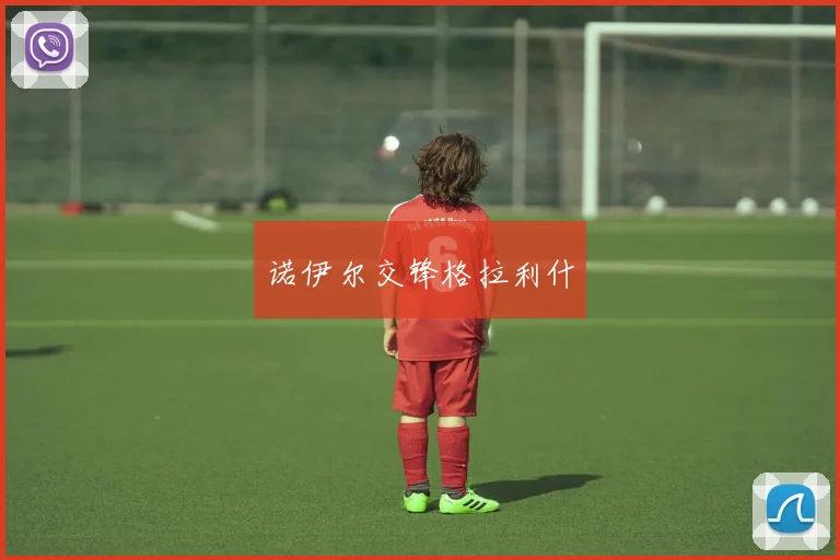 诺伊尔交锋格拉利什