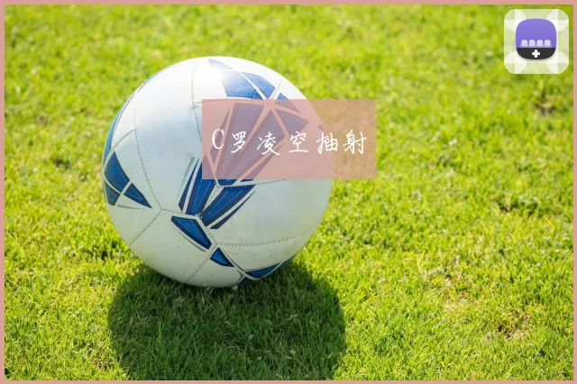 C罗凌空抽射