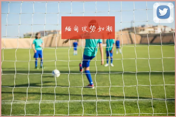 缅甸攻势如潮