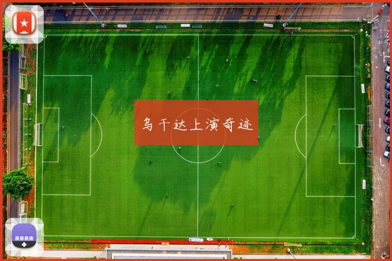 乌干达上演奇迹