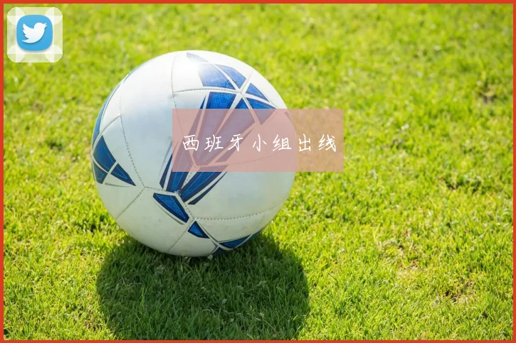 西班牙小组出线