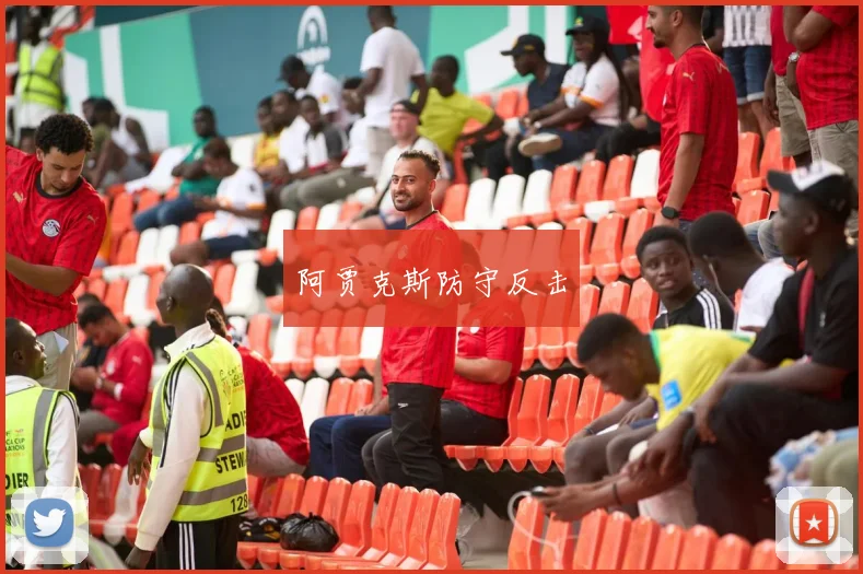 阿贾克斯防守反击