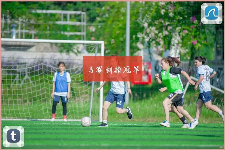 马赛剑指冠军