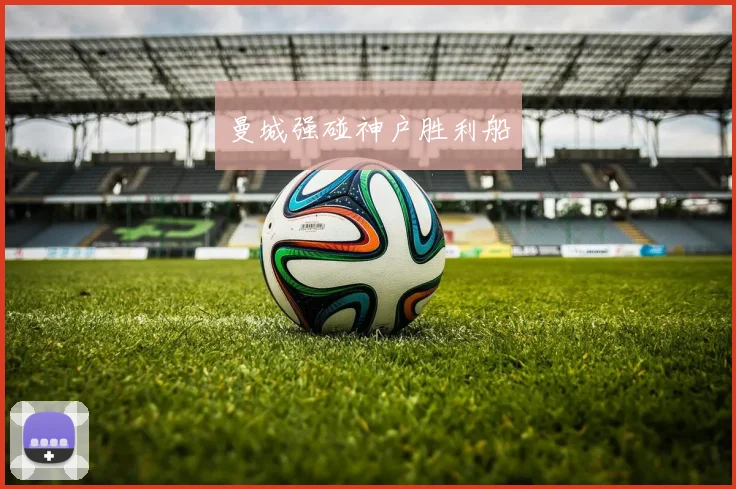 曼城强碰神户胜利船