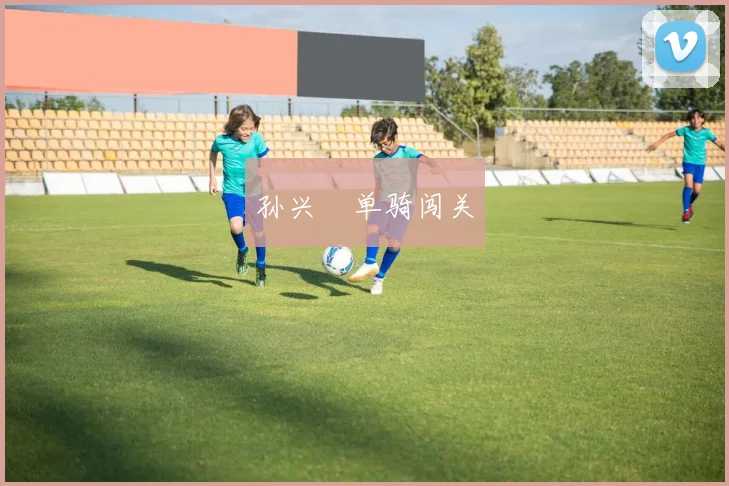 孙兴慜单骑闯关