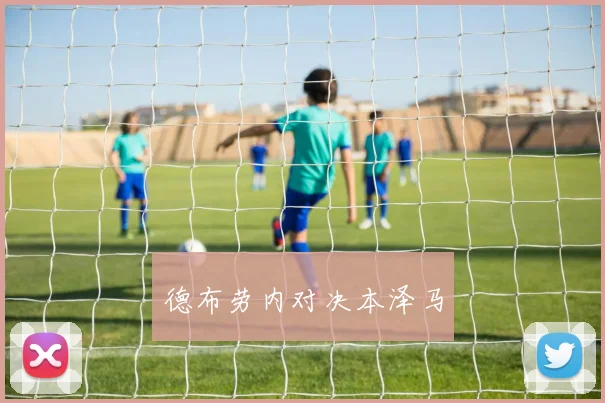 德布劳内对决本泽马