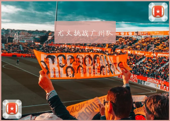 尤文挑战广州队