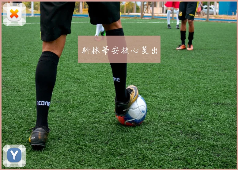 科林蒂安核心复出