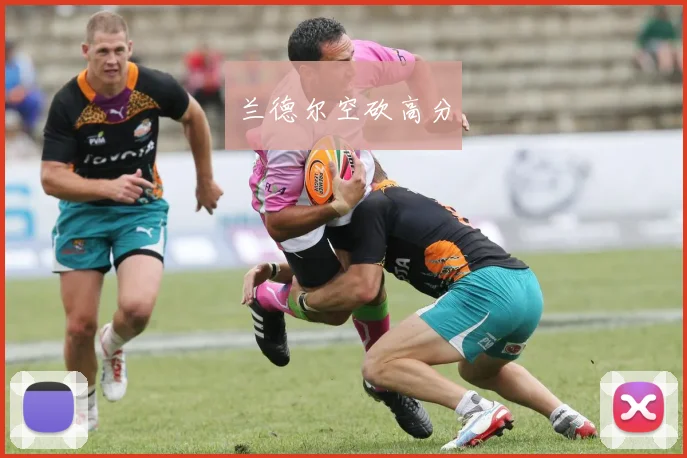 兰德尔空砍高分