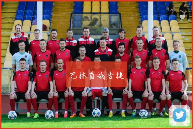 巴林首战告捷