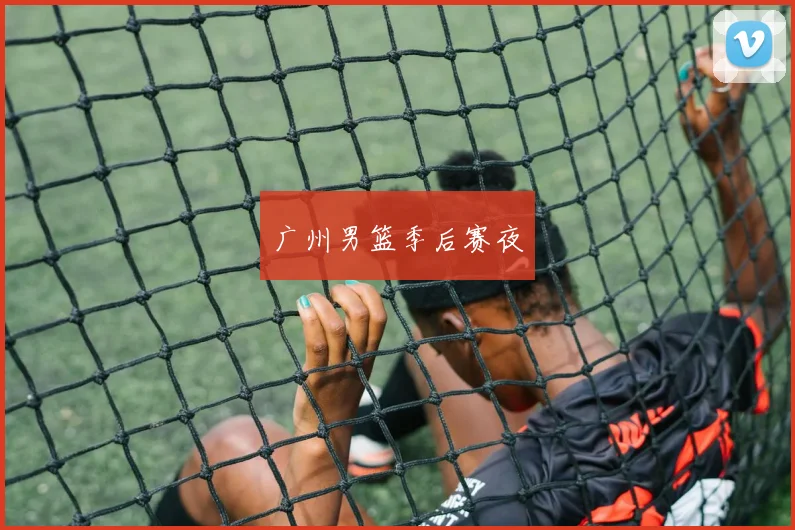 广州男篮季后赛夜