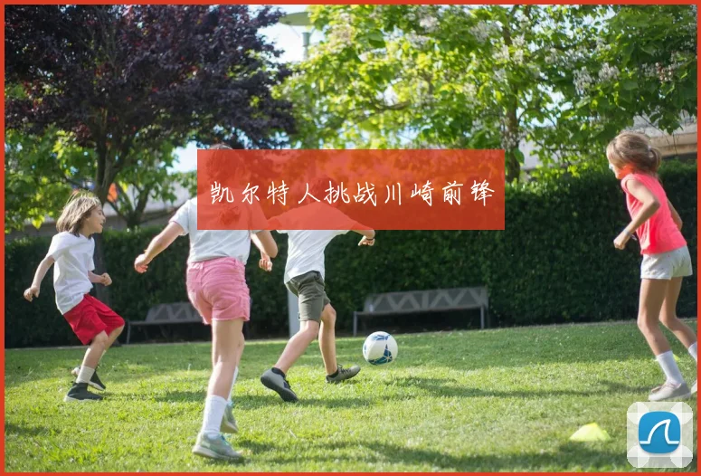 凯尔特人挑战川崎前锋