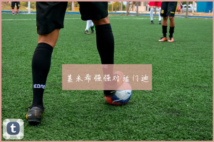 基米希强强对话门迪