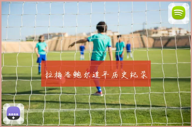 拉梅洛鲍尔追平历史纪录