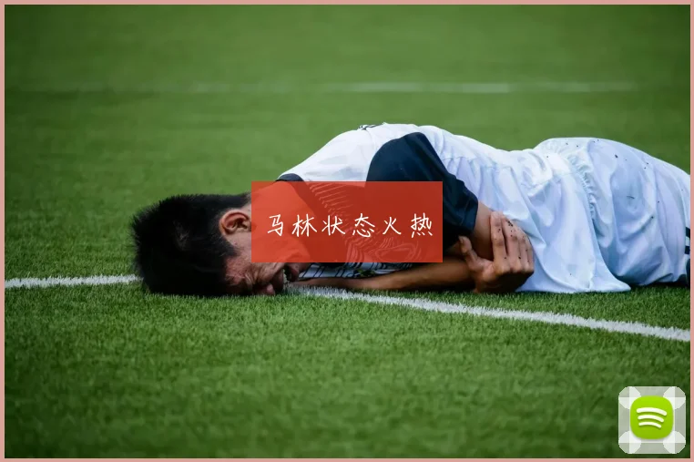 马林状态火热